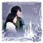 Snow Queen 雪之女王